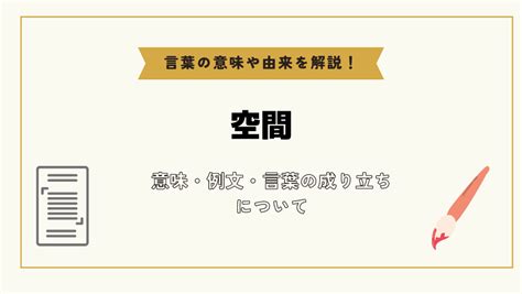 空間位置|「空間」とは？意味や例文や読み方や由来について解。